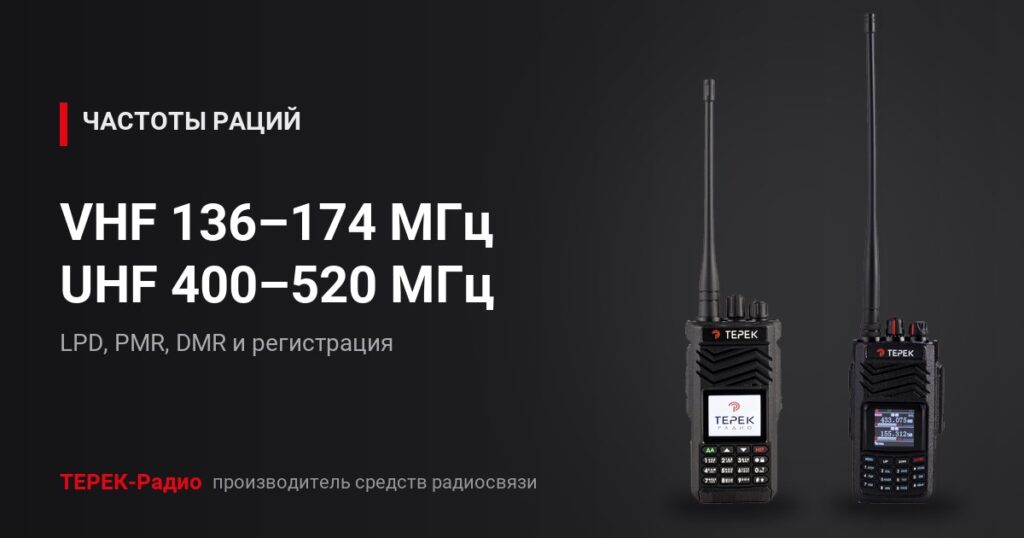 Радиостанции ТЕРЕК РК-322 DMR v.2024 и РК-322-2Д, диапазоны VHF 136–174 МГц и UHF 400–520 МГц