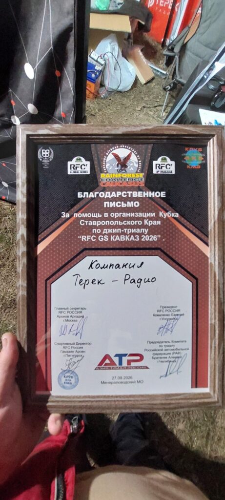 Благодарственное письмо организаторов RFC GS Кавказ 2026 компании Терек-Радио