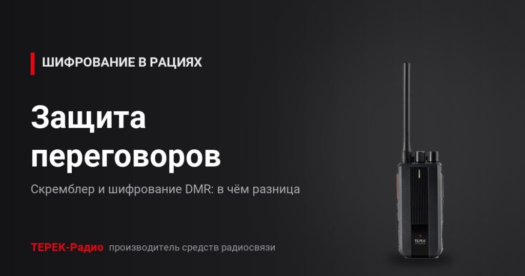 Радиостанция ТЕРЕК РК-322 DMR AES с шифрованием переговоров